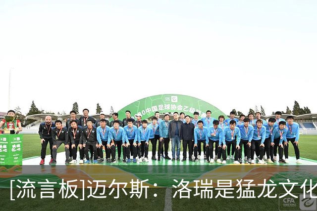 [流言板]迈尔斯：洛瑞是猛龙文化的缔造者之一，他为猛龙倾尽了所有